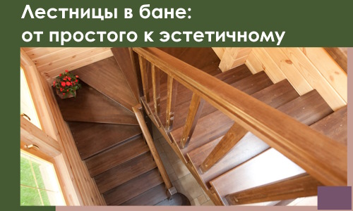 Лестницы в бане Видном: от простого к эстетичному в 2026 г.