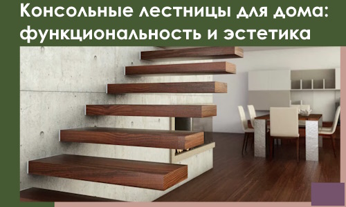 Консольные лестницы для дома в Видном: сочетание функциональности и эстетики